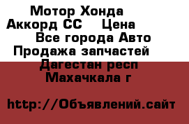 Мотор Хонда F20Z1,Аккорд СС7 › Цена ­ 27 000 - Все города Авто » Продажа запчастей   . Дагестан респ.,Махачкала г.